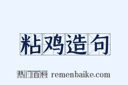 粘鸡造句是什么意思的图片